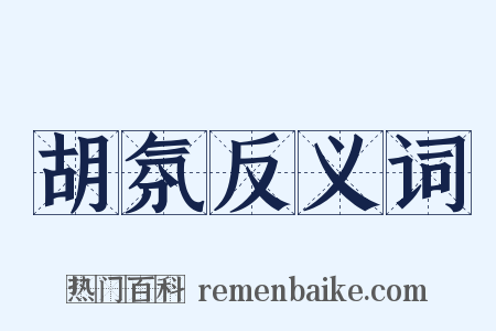 胡氛反义词是什么意思的图片